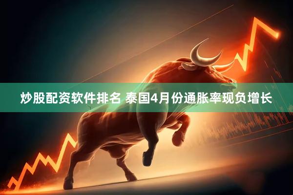 炒股配资软件排名 泰国4月份通胀率现负增长