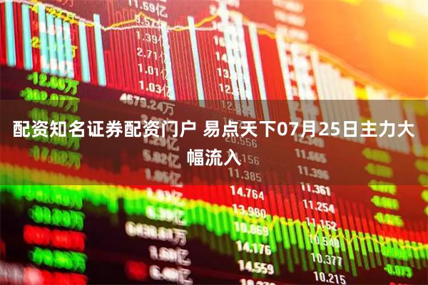 配资知名证券配资门户 易点天下07月25日主力大幅流入